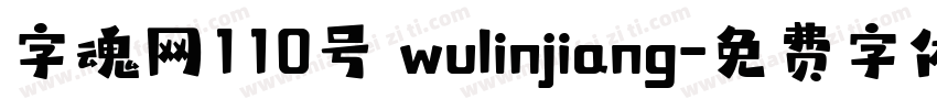 字魂网110号 wulinjiang字体转换